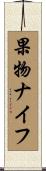 果物ナイフ Scroll
