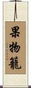 果物籠 Scroll