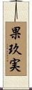果玖実 Scroll