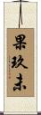 果玖未 Scroll