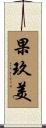 果玖美 Scroll