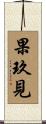 果玖見 Scroll