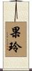 果玲 Scroll