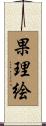 果理絵 Scroll