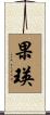 果瑛 Scroll