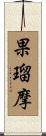 果瑠摩 Scroll