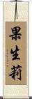 果生莉 Scroll