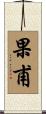 果甫 Scroll