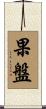 果盤 Scroll