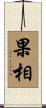 果相 Scroll