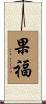 果福 Scroll