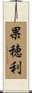 果穂利 Scroll