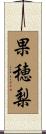 果穂梨 Scroll