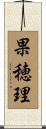 果穂理 Scroll