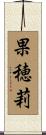 果穂莉 Scroll