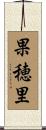 果穂里 Scroll