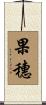 果穗 Scroll