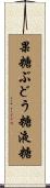 果糖ぶどう糖液糖 Scroll