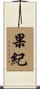 果紀 Scroll