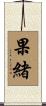果緒 Scroll