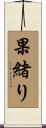 果緒り Scroll