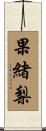果緒梨 Scroll