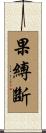果縛斷 Scroll