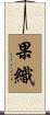 果織 Scroll