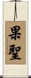 果聖 Scroll