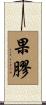 果膠 Scroll