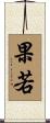 果若 Scroll