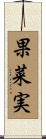 果菜実 Scroll