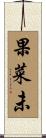 果菜未 Scroll