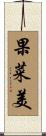 果菜美 Scroll