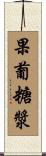 果葡糖漿 Scroll