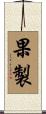 果製 Scroll