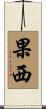 果西 Scroll
