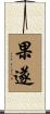 果遂 Scroll