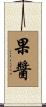 果醬 Scroll