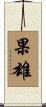 果雄 Scroll