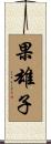 果雄子 Scroll
