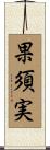 果須実 Scroll