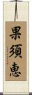 果須恵 Scroll