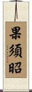 果須昭 Scroll