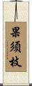 果須枝 Scroll