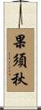 果須秋 Scroll