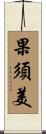 果須美 Scroll