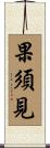 果須見 Scroll