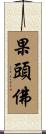 果頭佛 Scroll