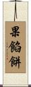 果餡餅 Scroll